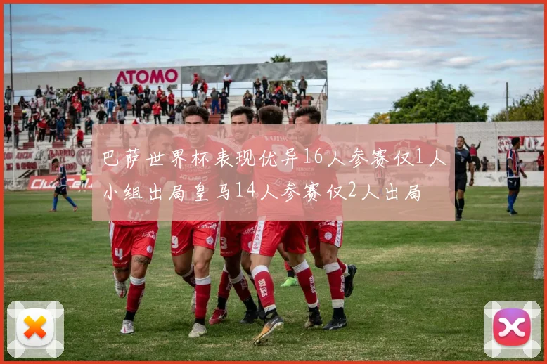 巴萨世界杯表现优异16人参赛仅1人小组出局皇马14人参赛仅2人出局