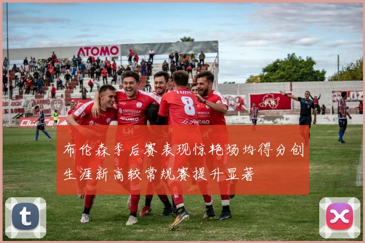布伦森季后赛表现惊艳场均得分创生涯新高较常规赛提升显著