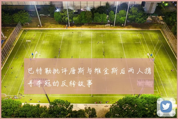 巴特勒批评唐斯与维金斯后两人携手夺冠的反转故事