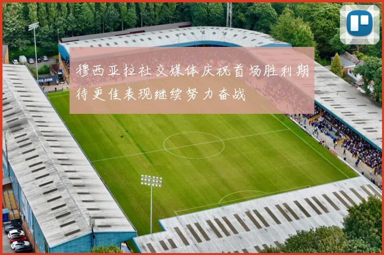穆西亚拉社交媒体庆祝首场胜利期待更佳表现继续努力奋战