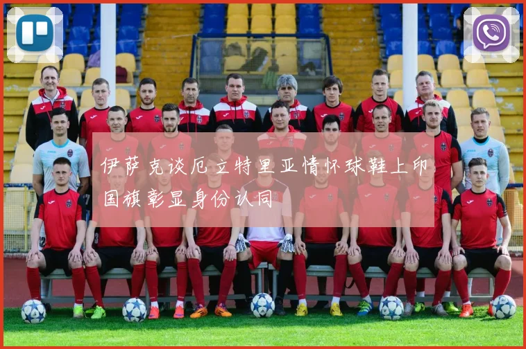 伊萨克谈厄立特里亚情怀球鞋上印国旗彰显身份认同