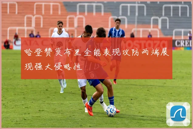 哈登赞莫布里全能表现攻防两端展现强大侵略性