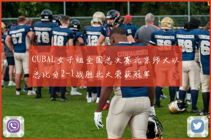 CUBAL女子组全国总决赛北京师大以总比分2-1战胜北大荣获冠军