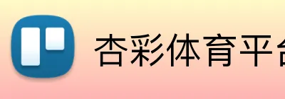 杏彩体育平台登录 logo